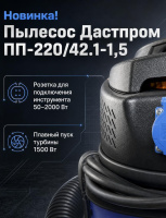 Купить строительный пылесос Дастпром ПП-220/42.1-1,5 циклонного типа с HEPA-фильтром. Объем 42 л, мощность 1,5 кВт, розетка для инструмента, 24/7. Продажа, доставка в Москве и по всей России — КИИТ.