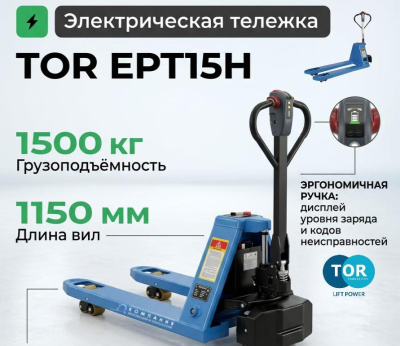 Тележка электрическая 1500 кг 1150х520 мм TOR EPT15H Li-pol 48/10 В/Ач узковильная. Изображение №1