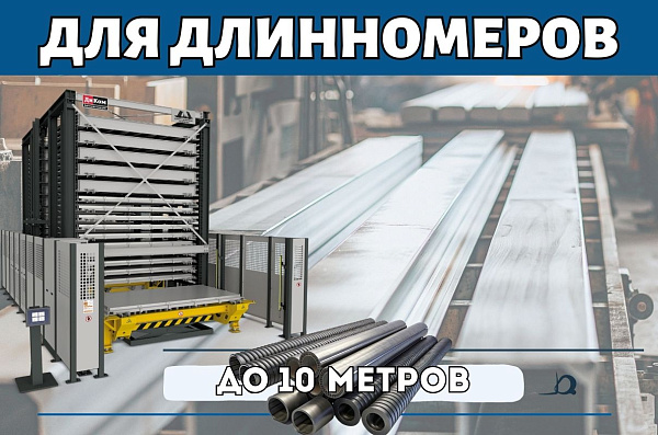 Фото автоматизированный склад для профильного металлопроката и труб до 10 метров на сайте www.kiit.ru в интернет-каталоге КИИТ ☎ +7(800) 707-07-45 Изображение №3