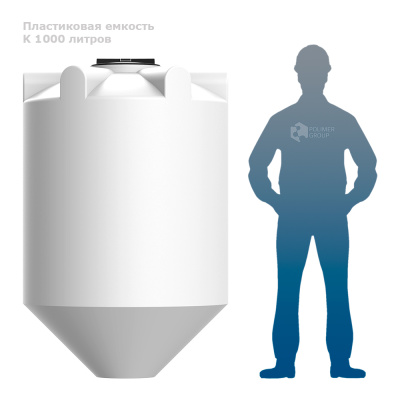 Пластиковая конусная емкость К 1000 литров . Изображение №4