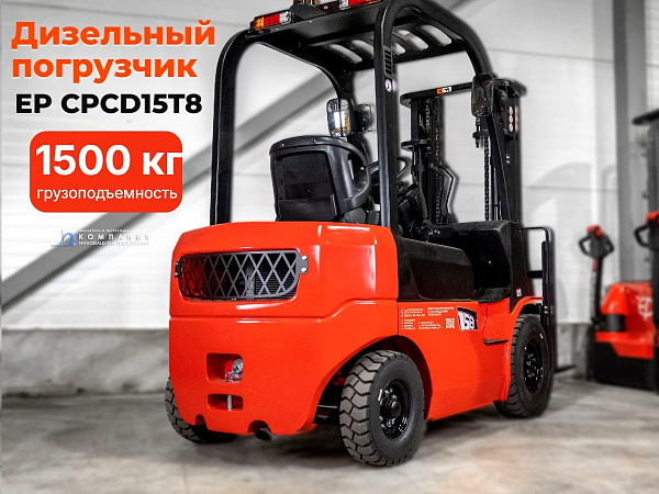 Вилочный автопогрузчик EP CPCD15T8 производства Китай – это дизельный погрузчик восьмой серии, предназначенный для транспортировки и подъёма грузов массой до 1500 кг на высоту до трёх метров. Он идеально подходит для использования на складах, в производст