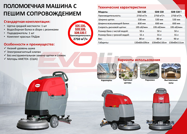 Фото поломоечная машина evoline sde 530 на сайте www.kiit.ru в интернет-каталоге КИИТ ☎ +7(800) 707-07-45 Изображение №4