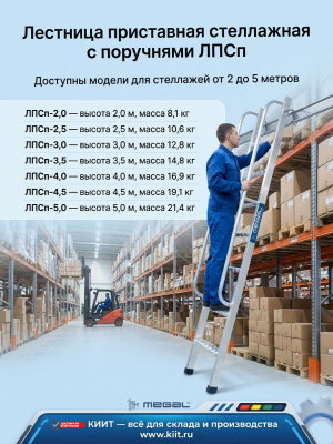 Лестница приставная стеллажная с поручнями MEGAL ЛПСп (высота до стеллажа 2,0-5,0 м). Изображение №3