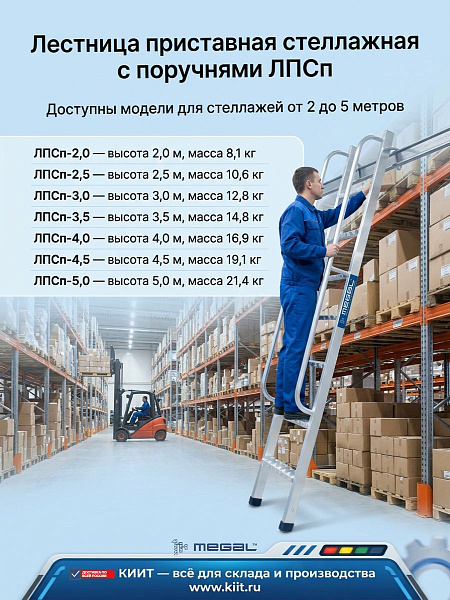 Доступны модели для любой высоты стеллажей:  ЛПСп-2,0 — высота 2,0 м, масса 8,1 кг  ЛПСп-2,5 — высота 2,5 м, масса 10,6 кг  ЛПСп-3,0 — высота 3,0 м, масса 12,8 кг  ЛПСп-3,5 — высота 3,5 м, масса 14,8 кг  ЛПСп-4,0 — высота 4,0 м, масса 16,9 кг  ЛПСп-4,5 —