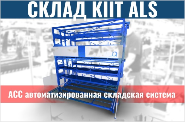 Фото вертикальный универсальный склад kiit als на сайте www.kiit.ru в интернет-каталоге КИИТ ☎ +7(800) 707-07-45