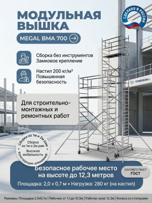 Вышка MEGAL ВМА 700/12 | Модульная алюминиевая, высота рабочей зоны до 12,3 м. Изображение №1