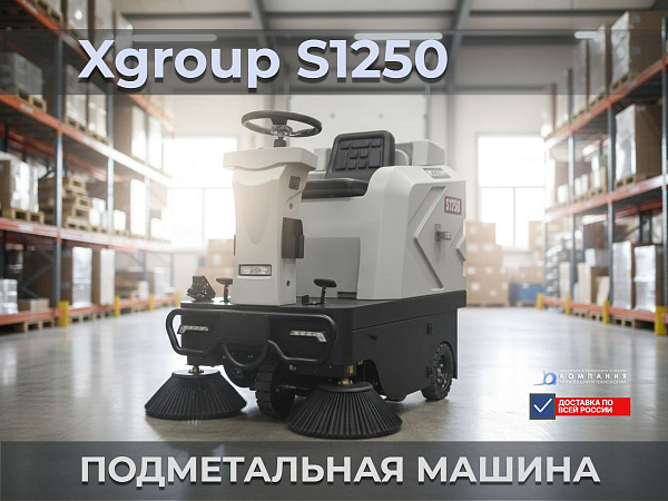 Подметальная машина с сиденьем Xgroup S1250 | Цилиндрическая щетка 490 мм, производительность 7500 м²/ч - КИИТ