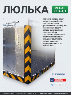Подвесная алюминиевая люлька для подъема людей MEGAL ЛПА 4/1 с защитным демпфером сигнального цвета. Изображение №3
