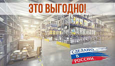 Покупать складское оборудование российского производства выгодно