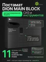 Постамат DION MAIN BLOCK — это современное решение для автоматизированной выдачи СИЗ, спецодежды и расходных материалов на промышленных предприятиях, складах, в цехах и логистических центрах. 11 ячеек, бесконтактный считыватель карт, собственное ПО DION U