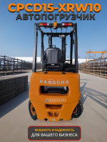 Hangcha CPCD15-XRW10 — это современное решение для предприятий, ценящих энергоэффективность, экологичность и высокую производительность