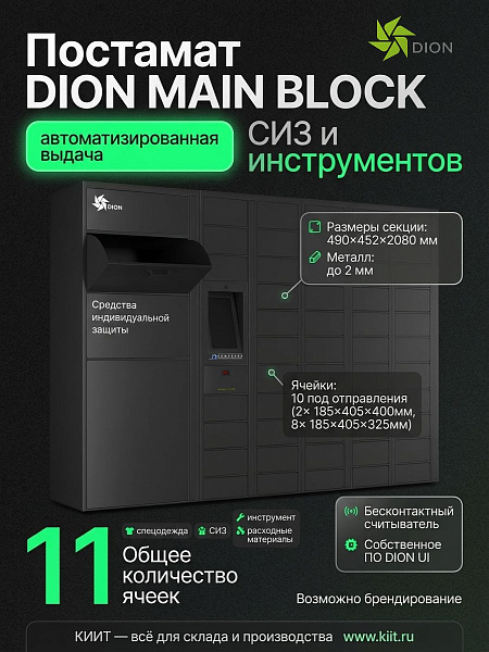 Постамат DION MAIN BLOCK — это современное решение для автоматизированной выдачи СИЗ, спецодежды и расходных материалов на промышленных предприятиях, складах, в цехах и логистических центрах. 11 ячеек, бесконтактный считыватель карт, собственное ПО DION U