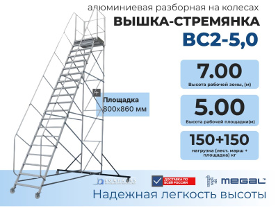 Вышка-стремянка на колесах Megal ВС2-5,0 (высота площадки 5 м, рабочая высота 7 м, 800x860 мм). Изображение №1