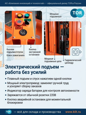 Сборщик заказов с электроподъемом 200 кг 4,0 м TOR GOPY4.403. Изображение №8