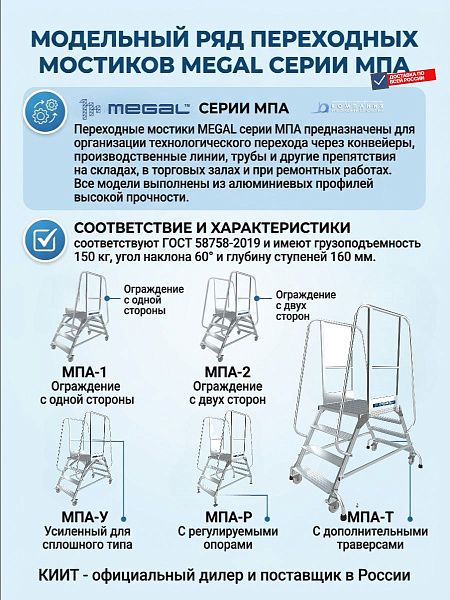 Фото мостик megal мпа-0,6х0,7х1,2-2 на сайте www.kiit.ru в интернет-каталоге КИИТ ☎ +7(800) 707-07-45 Изображение №7