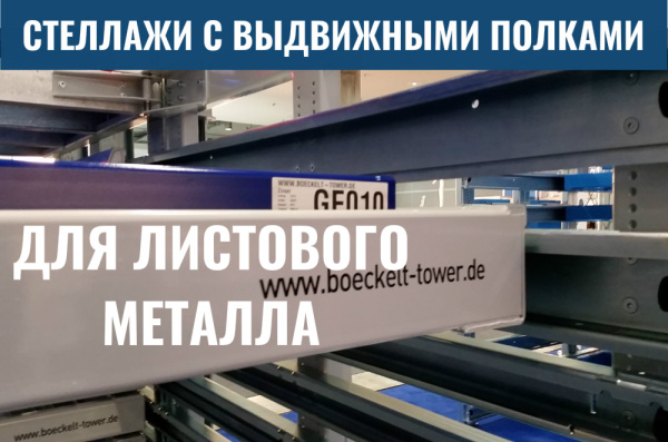 Фото стеллаж выдвижного типа для листового металла на сайте www.kiit.ru в интернет-каталоге КИИТ ☎ +7(800) 707-07-45