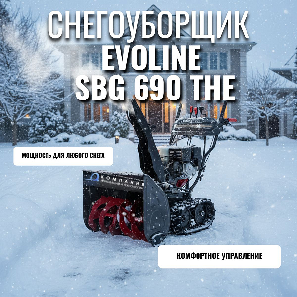 Бензиновый гусеничный снегоуборщик EVOline SBG 690 THE Premium с двигателем Honda | Купить