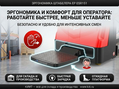 Электрический самоходный штабелер с откидной платформой EP ESR151 (1500 кг, 3600 мм, Li-ion). Изображение №4