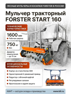 Мульчер тракторный FORSTER START 160 (рабочая ширина 1600 мм, для тракторов 50-90 л.с., 750 кг). Изображение №3