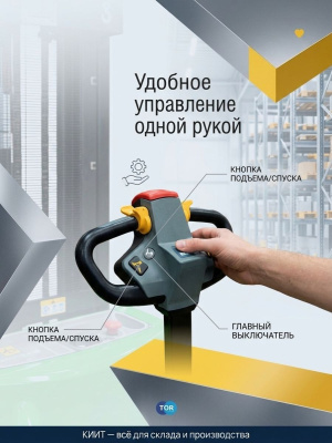Самоходный электрический штабелер TOR WS15H-3000SC PRO Li-ion (1500 кг, 3000 мм, литий-ион 24/60 Ач). Изображение №3