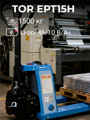 Тележка электрическая (транспортировщик паллет) 1500 кг 1150 мм TOR EPT15H Li-pol 48/10 В/Ач. Изображение №1