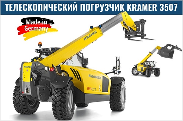 Фото телескопический погрузчик kramer 3507 на сайте www.kiit.ru в интернет-каталоге КИИТ ☎ +7(800) 707-07-45 Изображение №2