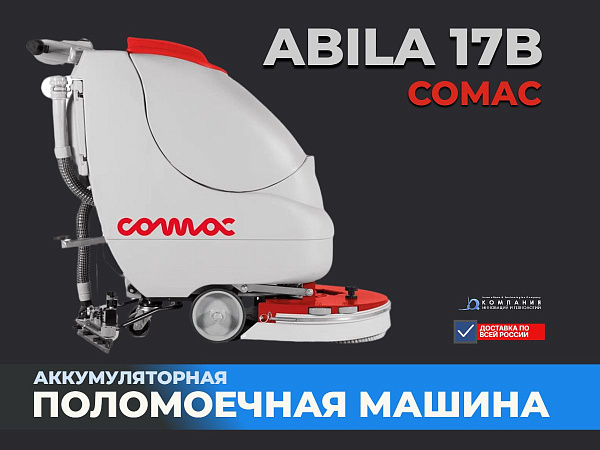 COMAC ABILA 17B — тихая поломоечная машина для торговых центров, отелей и СТО