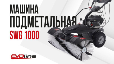 Подметальная машина EVOline SWG 1000. Изображение №1