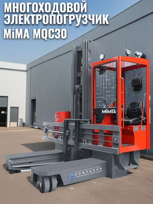 Многоходовой электрический погрузчик MiMA MQC30. Изображение №5