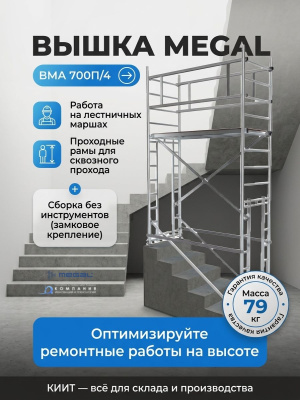 Модульная алюминиевая вышка с проходными рамами MEGAL ВМА 700П/4 (высота рабочей зоны 4,1 м, 79 кг). Изображение №2