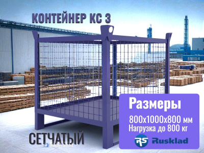 Контейнер сетчатый металлический RUSKLAD КС 3 (800х1000х800 мм). Изображение №1