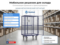 Применение сетчатого шкафа ШСМ-2 для хранения и перевозки грузов на складе