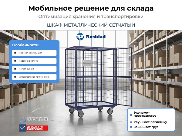 Применение сетчатого шкафа ШСМ-2 для хранения и перевозки грузов на складе