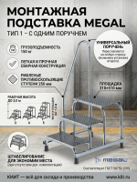 Монтажная подставка MEGAL (тип 1) с одним поручнем (3 ступени, арт. 050303) предназначена для работ на высоте. Рабочая высота — 2,6 м, высота верхней ступени — 0,6 м. Верхняя площадка — 310×510 мм.