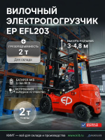 Фото электрический погрузчик ep efl203 на сайте www.kiit.ru в интернет-каталоге КИИТ ☎ +7(800) 707-07-45