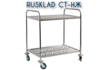 Сервисная тележка из нержавеющей стали RUSKLAD СТ-НЖ (2 яруса, 50 кг на полку, 4 типоразмера). Изображение №8