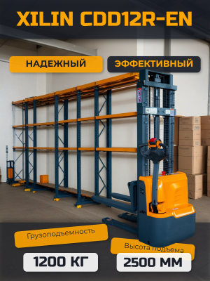 Штабелер самоходный 1,2 т 2,5 м XILIN CDD12R-EN 24/105 В/Ач с раздвижными вилами. Изображение №2