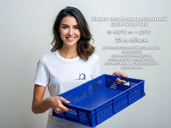 Универсальный штабелируемый пластиковый синий морозостойкий ящик 704.01.01 м размерами 600х400х120 мм российского производства для универсального применения на складе, производстве и в магазине (заморозки содержимого в морозильных камерах).