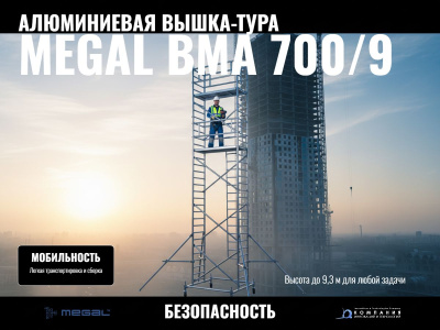 Модульная вышка-тура Megal ВМА 700/9 | Высота рабочей зоны 9,3 м, площадка 0,7х2 м. Изображение №5