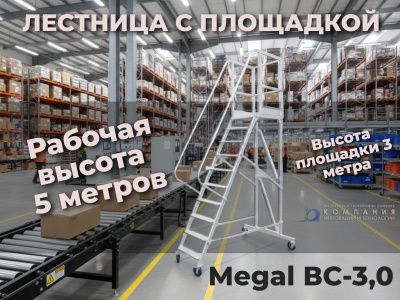 Передвижная лестница с платформой на колесах MEGAL - ВС-3.0 площадка 3 м 150 кг. Изображение №1