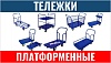 Платформенные тележки