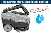 Поломоечная машина LAVOR Professional Quick 36 E