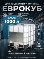 Пластиковый еврокуб с краном UC 1000 — это квадратная емкость объемом 1000 литров в комбинированной обрешетке, предназначенная для хранения и транспортировки различных жидкостей: химических составов, масел, кислот, щелочей, продуктов питания, воды, дизель