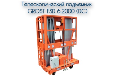 Двухмачтовый подъемник GROST FSD 6.2000 (DC). Изображение №1