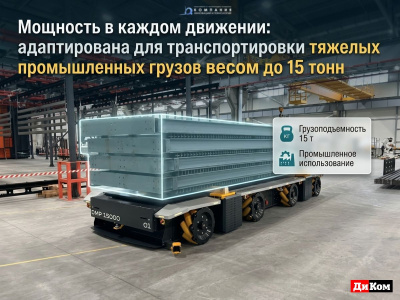 Автономная мобильная платформа ДиКом DMP 15000 (15000 кг, 250 мм, SLAM). Изображение №9