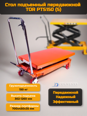 Стол подъемный передвижной TOR PTS150 (S) 150 кг 302-1260 мм (700х450 мм). Изображение №1