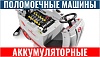 Аккумуляторные