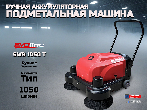 Подметальная машина с пешим сопровождением EVOline SWB 1050 T | АКБ, гелевые или литиевые батареи, гарантия 2 года