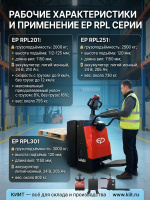 Фото электротележка со складной платформой ep rpl201 (2000 кг, li-ion 24/210 ач) на сайте www.kiit.ru в интернет-каталоге КИИТ ☎ +7(800) 707-07-45 Изображение №4