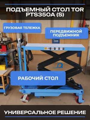 Стол подъемный передвижной 350 кг 360-1300 мм (905х500 мм) TOR PTS350A (S). Изображение №1